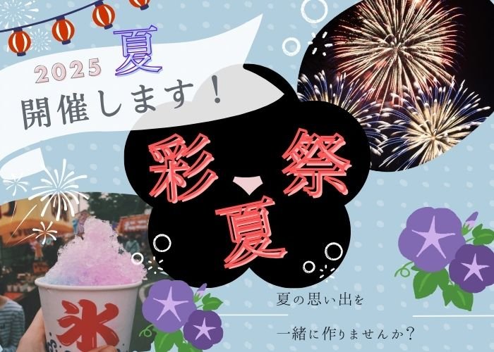 【夏の風物詩】朝霞の夏祭り！彩夏祭を楽しむための徹底ガイド！