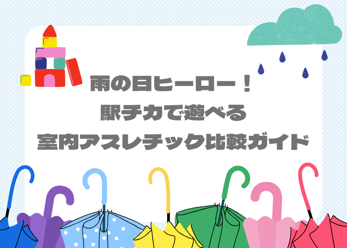 雨の日ヒーロー！駅チカで遊べる室内アスレチック比較ガイド