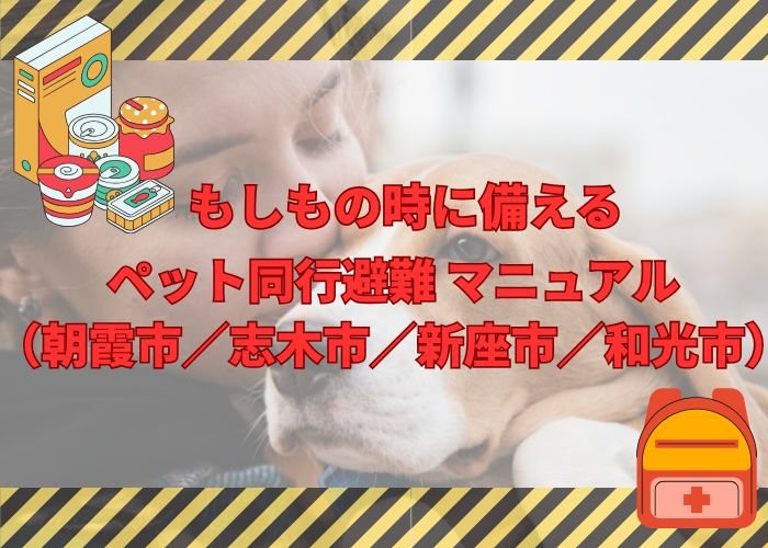 もしもの時に備える ペット同行避難 マニュアル（朝霞市／志木市／新座市／和光市）