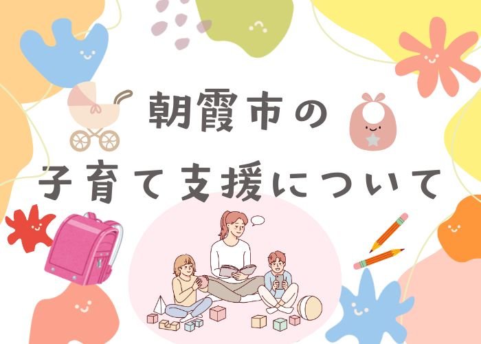 朝霞の子育て支援について