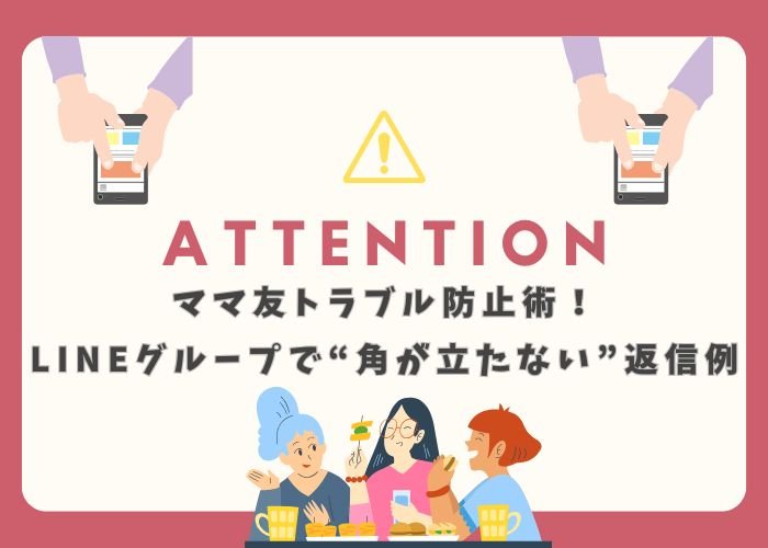 ママ友トラブル防止術！LINEグループで