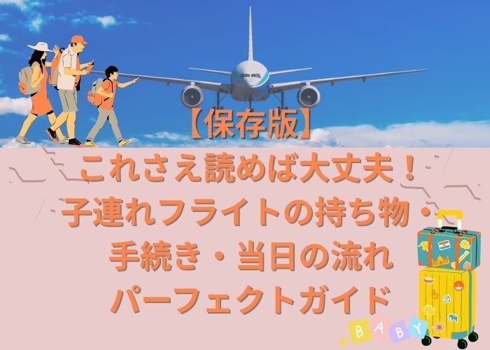 【保存版】これさえ読めば大丈夫！子連れフライトの持ち物・手続き・当日の流れパーフェクトガイド