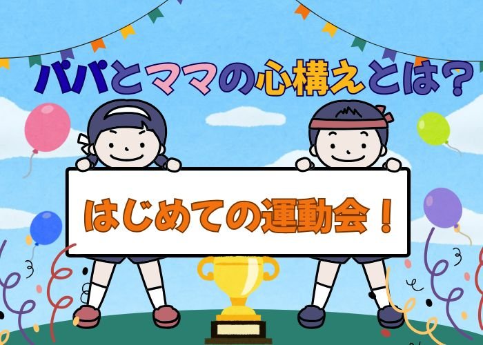 はじめての運動会！パパ・ママの心構えとは？