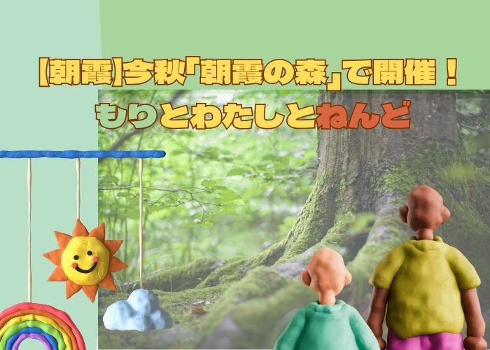 【朝霞】今秋「朝霞の森」で開催！もりとわたしとねんど
