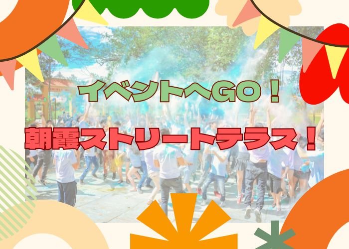 朝霞ストリートテラスについて