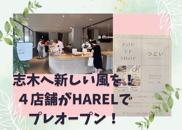 志木へ新しい風を！４店舗がHARELでプレオープン！