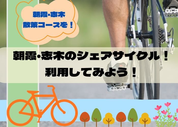 朝霞・志木のシェアサイクルを使ってサイクリング散策してみよう！