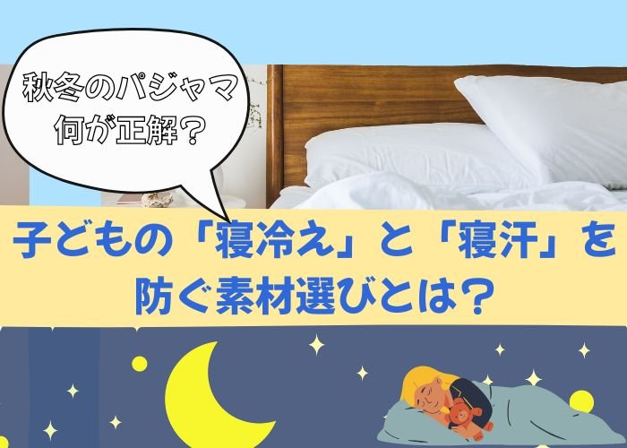 秋冬のパジャマ、何が正解？子どもの「寝冷え」と「寝汗」を防ぐ素材選びとは