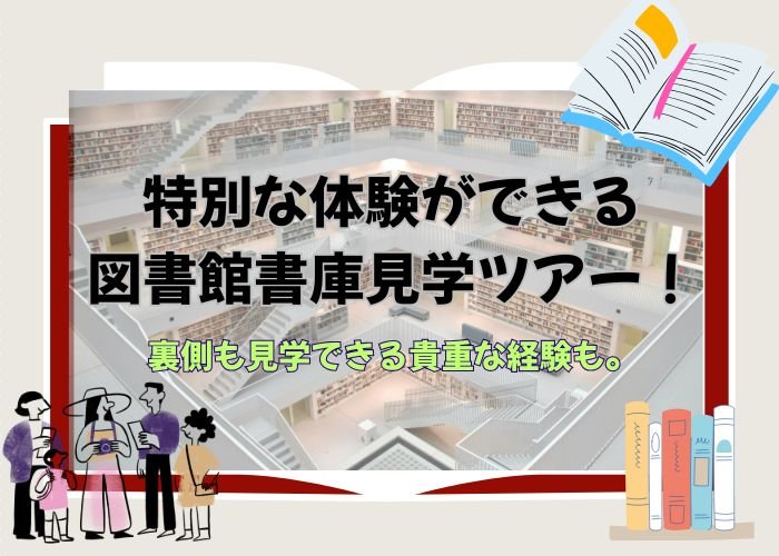 特別な体験ができる図書館書庫見学ツアー!裏側も見学できる貴重な経験も。