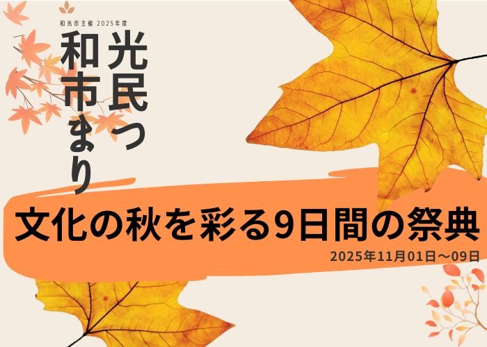 和光市民まつり2025！文化の秋を彩る9日間の祭典