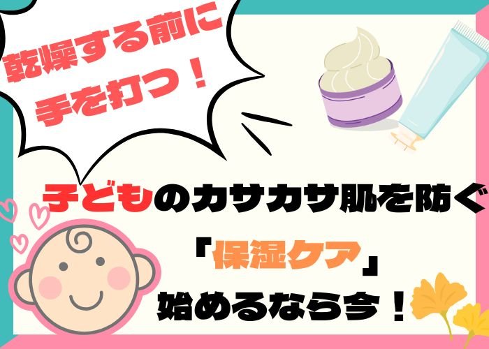 乾燥する前に手を打つ！子どものカサカサ肌を防ぐ「保湿ケア」、始めるなら今！