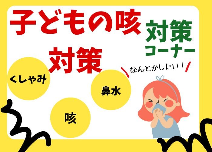 季節の変わり目、子どもの咳が止まらない...風邪？ アレルギー？小児科医に聞く見極めポイント