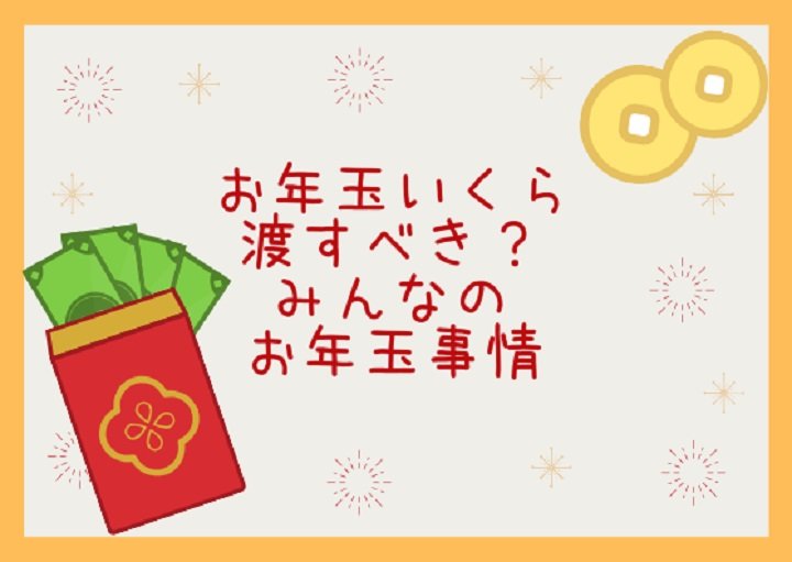 2025年最新!お年玉の相場はいくら?年齢別・平均額と範囲の基準