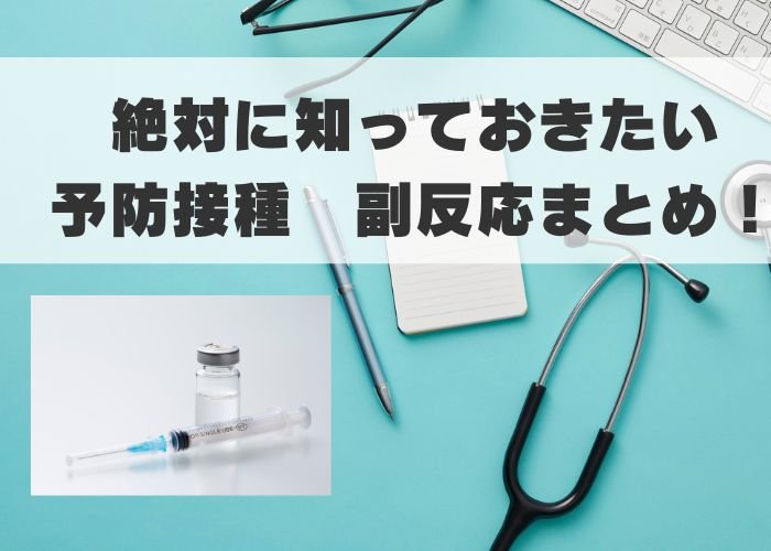 絶対に知っておきたい予防接種 副反応まとめ!