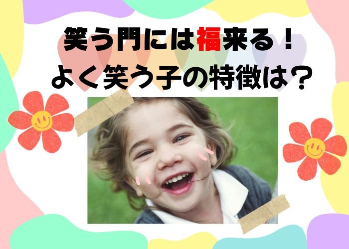 笑う門には福来る！よく笑う子の特徴は？