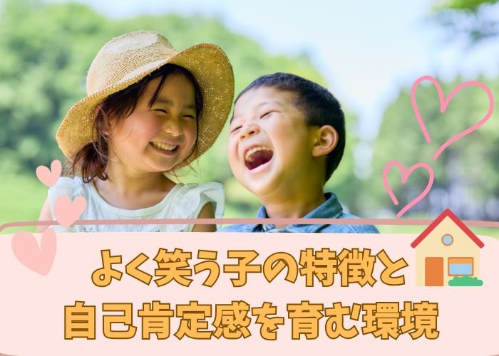 よく笑う子の特徴と自己肯定感を育む環境