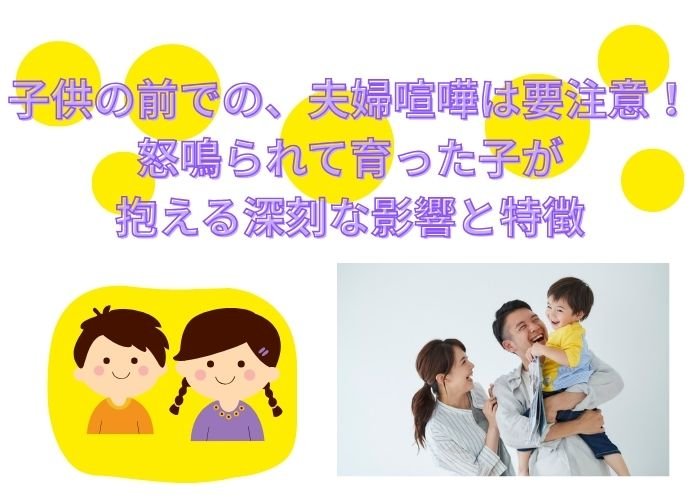 子供の前での、夫婦喧嘩は要注意！怒鳴られて育った子が抱える深刻な影響と特徴