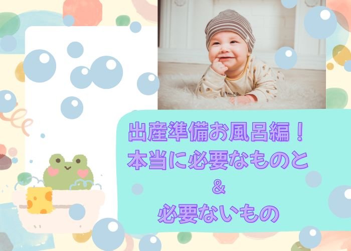 出産準備お風呂編!本当に必要なものと&必要ないもの