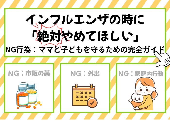 インフルエンザの時に「絶対やめてほしい」NG行為:ママと子どもを守るための完全ガイド