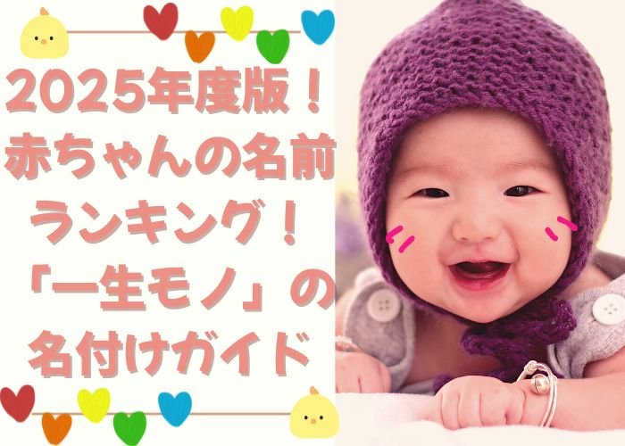 2025年度版！赤ちゃんの名前ランキングと「一生モノ」の名付けガイド