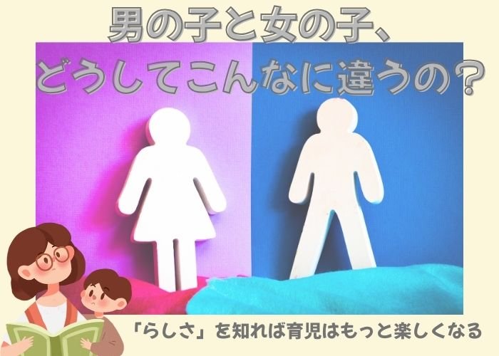男の子と女の子、どうしてこんなに違うの?「らしさ」を知れば育児はもっと楽しくなる