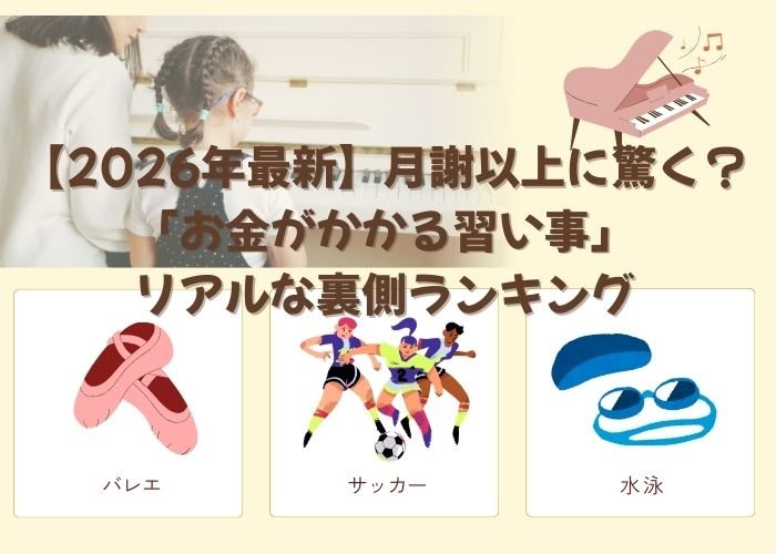 【2026年最新】月謝以上に驚く？「お金がかかる習い事」リアルな裏側ランキング