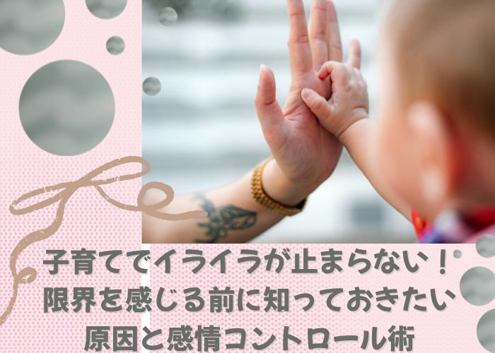 子育てでイライラが止まらない!限界を感じる前に知っておきたい原因と感情コントロール術