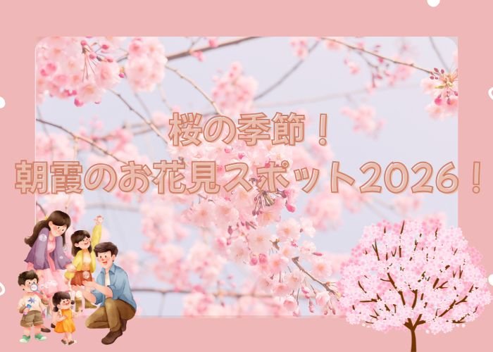 桜の季節!お花見スポット2026【朝霞、和光編🌸】