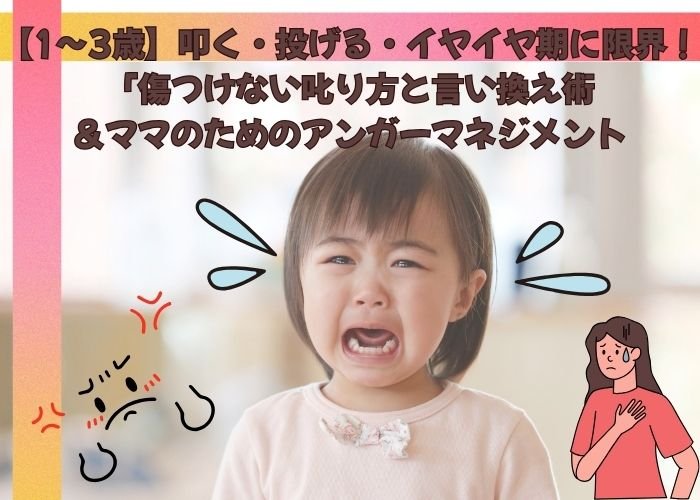 【1〜3歳】叩く・投げる・イヤイヤ期に限界！「傷つけない叱り方」と言い換え術＆ママのためのアンガーマネジメント