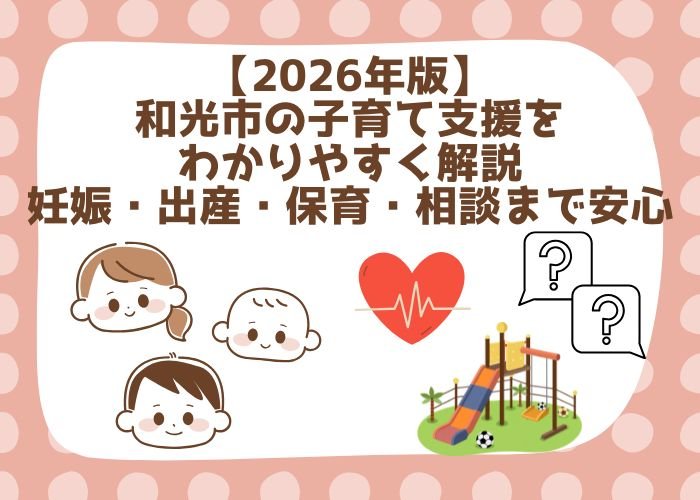 【2026年版】和光市の子育て支援をわかりやすく解説|妊娠・出産・保育・相談まで安心