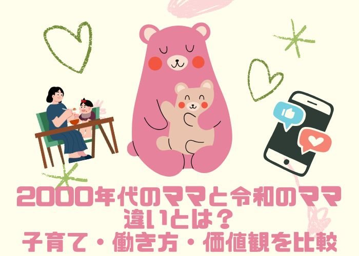 2000年代のママと令和のママの違いとは？子育て・働き方・価値観を比較