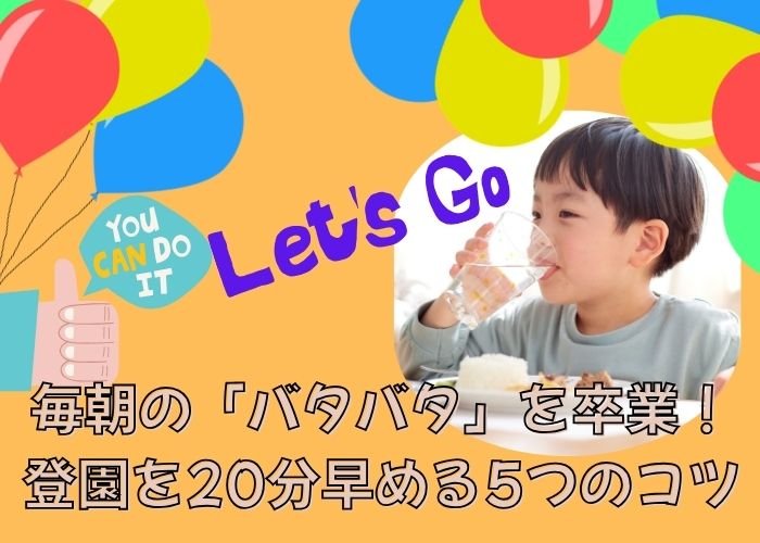 毎朝の「バタバタ」を卒業!登園を20分早める5つのコツ