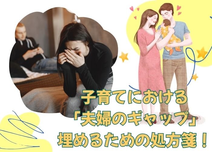 子育てにおける「夫婦のギャップ」を埋めるための処方箋!