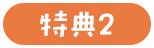 特典2