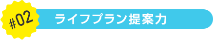 ライフプラン提案力