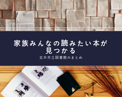 【志木】子供に読み聞かせしたい本が見つかる♪「市立図書館」のまとめ