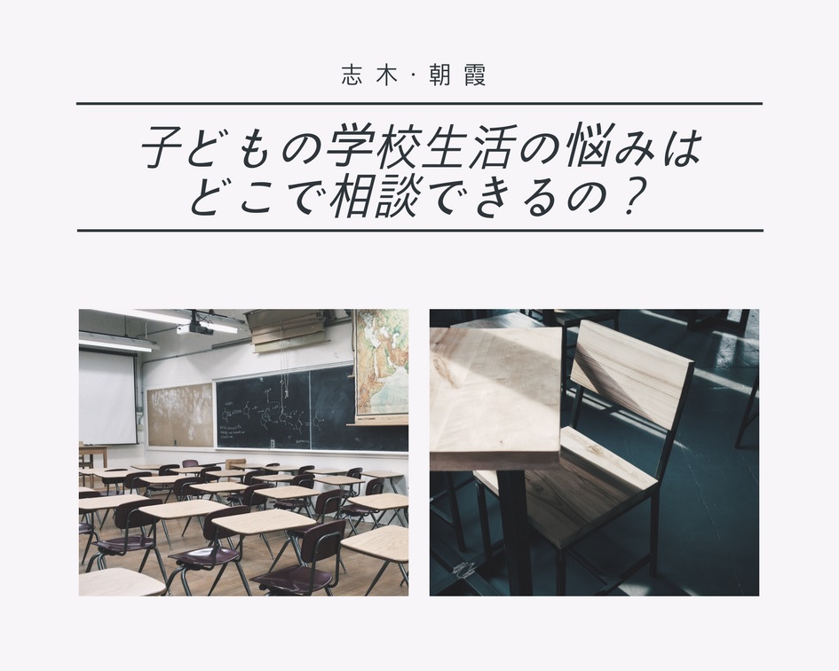 相談できる人いますか？　子どもの悩み・・・どこで相談する？