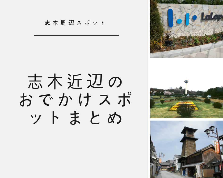 子供と遊べる公園も充実！意外と近い！？「志木近辺のおでかけスポット」