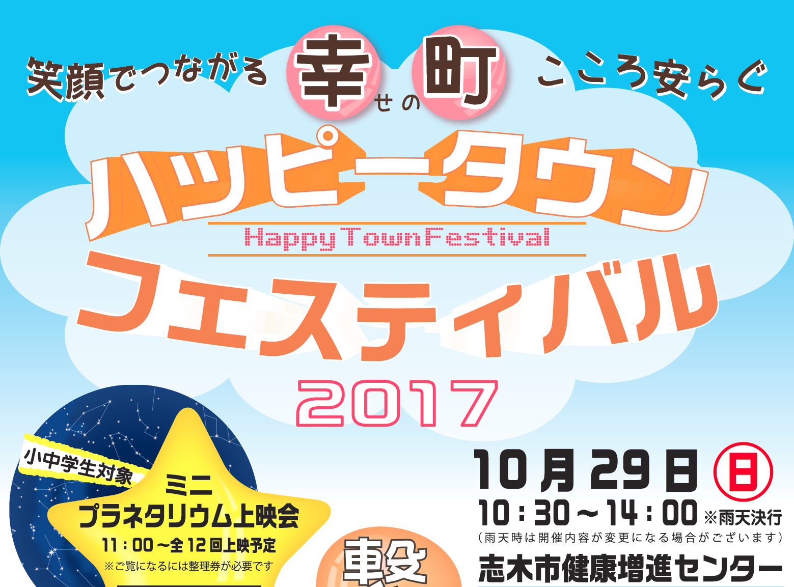 街と人をつなぐ週末　消防衣を着て撮影会！ミニプラネタリウムも！「ハッピータウン フェスティバル 2017」