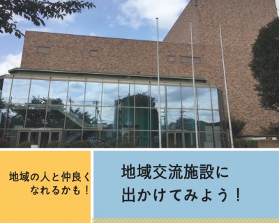 地域の人と仲良くなれるかも！志木の地域交流施設に出かけてみよう！