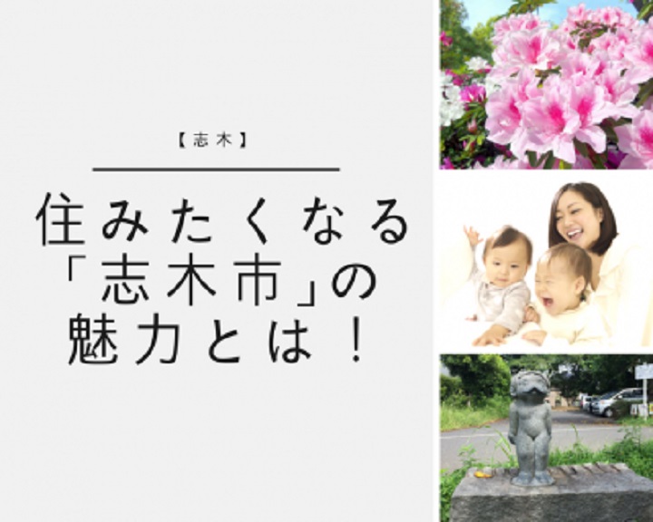 便利だけじゃない！ずっとに住みたくなる「自然」も豊かな街「志木市」の魅力