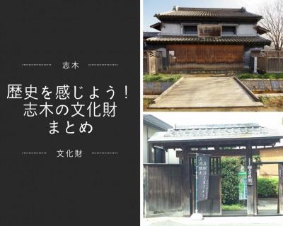 こんなにあった！？志木の文化財　この秋は「歴史散歩」で決まり！