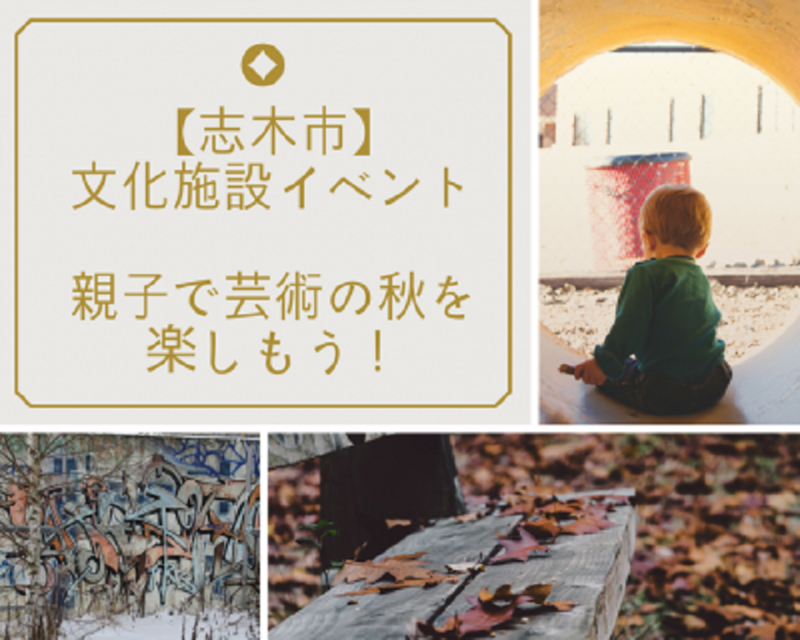 親子で芸術の秋を楽しもう！志木市の文化施設イベント