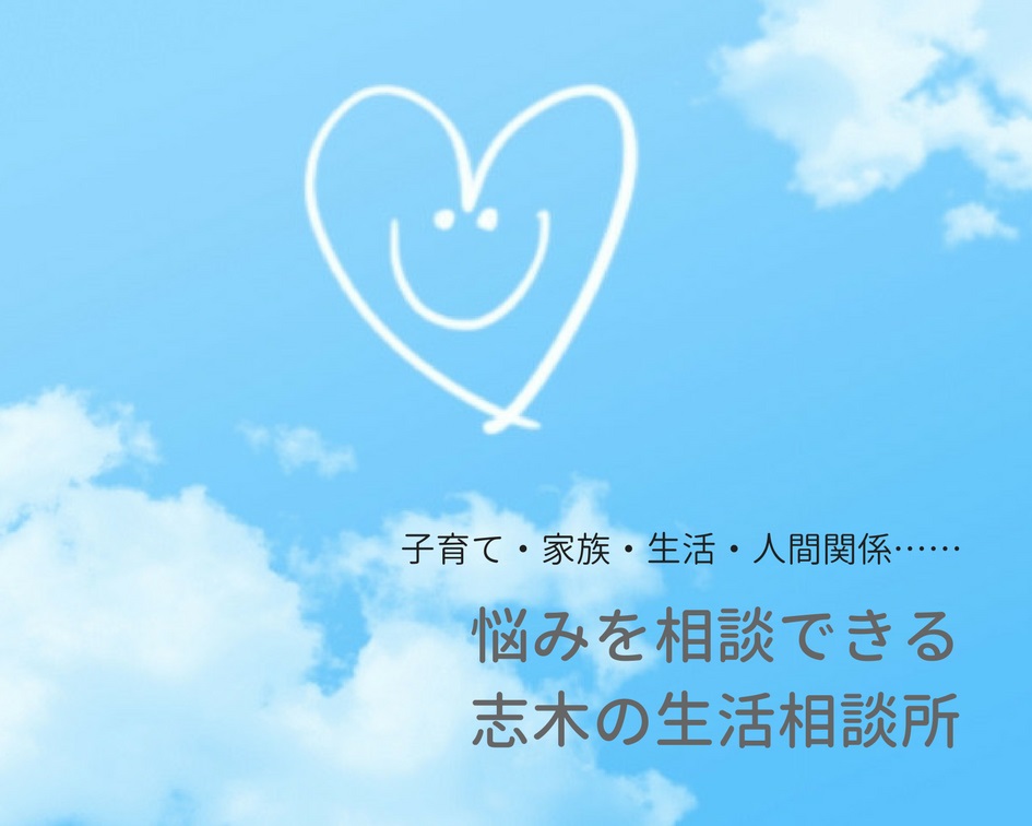 子育て・家族・人間関係・・・心の悩みを相談できる志木の生活相談所