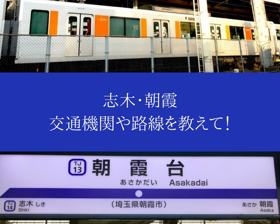 志木と朝霞は交通の便が抜群！使える路線は？どこに行けるの？