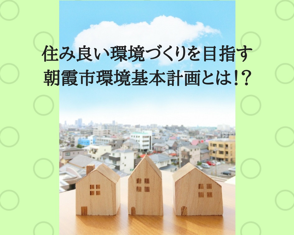 住み良い環境づくりを目指す朝霞市環境基本計画とは！?