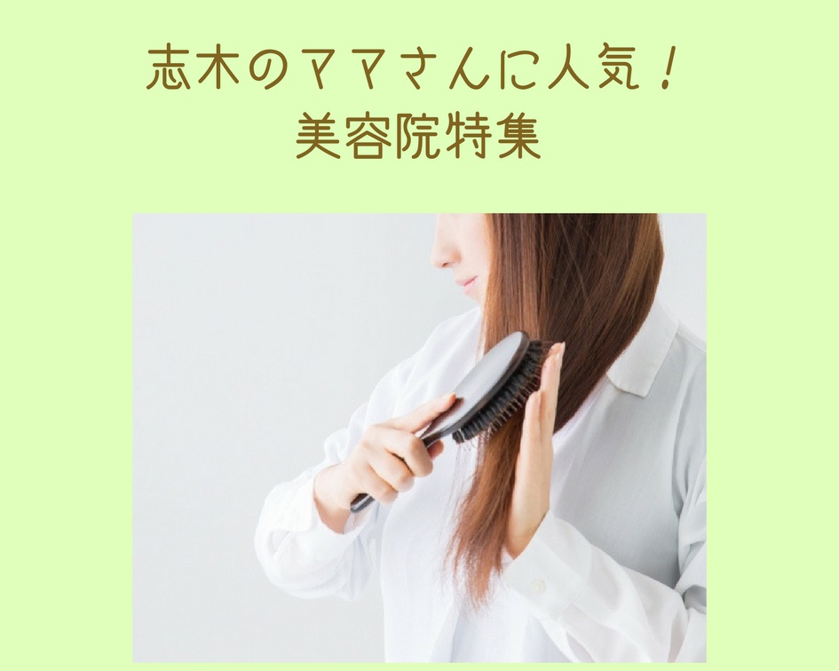 髪を切る場所は決まってる？志木でオススメな美容室まとめ！