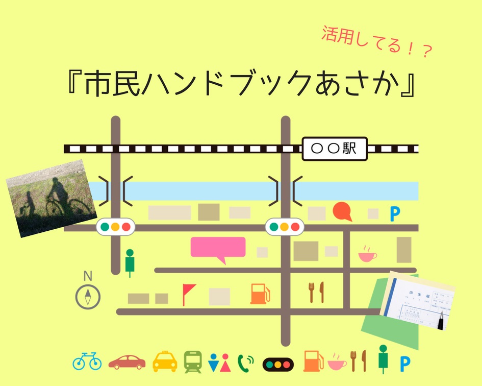 【朝霞】ゼンリンの地図が見やすい！『市民ハンドブックあさか』知ってる？