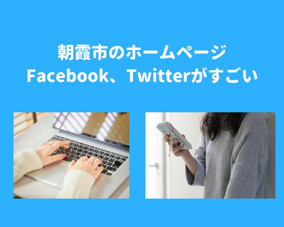 毎日見なきゃ！朝霞市のホームページ・Facebook・Twitterまとめ