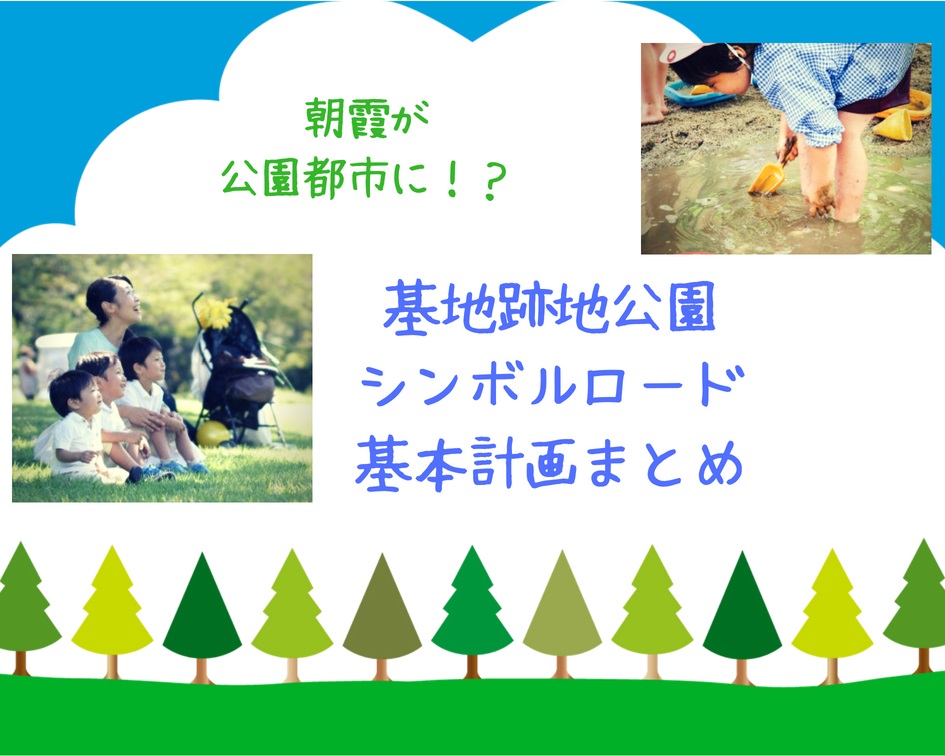 朝霞が公園都市に？基地跡地公園・シンボルロード整備計画とは？